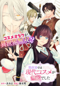 cover_В другом мире современная косметика была непобедима