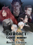 cover_Вайолет_ Сердце помнит