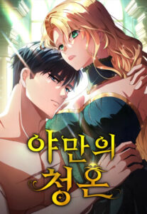 Варварское Предложение (The Proposal of the Savage)
