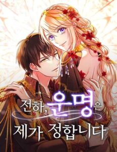 Ваше Величество, судьбу определяю я (Your Highness, I Decide My Fate)