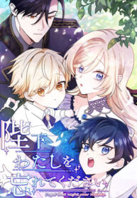 cover_Ваше Величество, забудьте меня