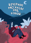 cover_Вечерние рассказы под луной