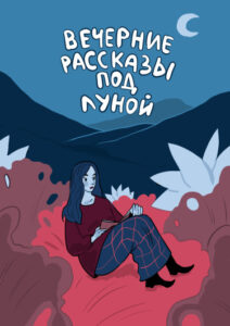 Вечерние рассказы под луной (Evening stories under the moon)