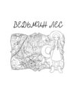 cover_Ведьмин лес