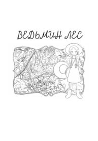 cover_Ведьмин лес