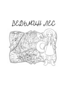 Ведьмин лес (The Witch’s Forest)