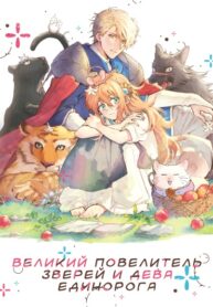 cover_Великий Повелитель Зверей и Дева Единорога