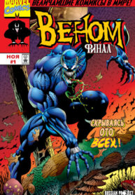 cover_Веном_ Финал