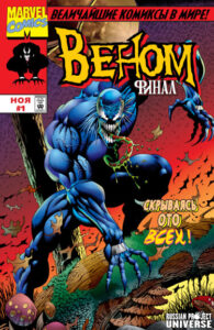 Веном: Финал (Venom: The Finale)