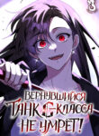 cover_Вернувшийся танк C-класса не умрет!