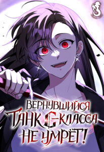 Вернувшийся танк C-класса не умрет! (The Returned C-Rank Tank Won’t Die!)