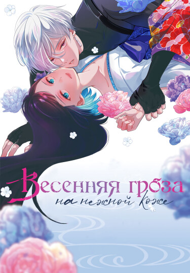 Весенняя гроза на нежной коже (Yawahada ni Shunrai)
