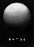 cover_ВИТОК