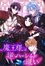 cover_Владычица демонов ненавидит обратный гарем