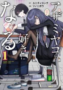 Влюбиться в Азами Яко (I will Fall in Love with Azami Yako)
