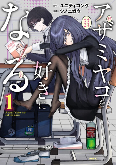 Влюбиться в Азами Яко (I will Fall in Love with Azami Yako)
