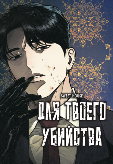 Во Имя Твоего Убийства (For Your Murder)