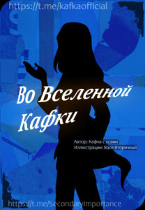 Во вселенной Кафки (In Kafka’s universe)