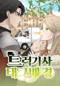 cover_Водитель грузовика, попавший в мир романа-фэнтези