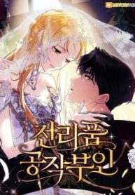 cover_Военный трофей — герцогиня