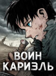cover_Воин Кариэль