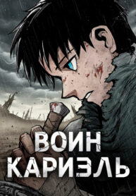 cover_Воин Кариэль