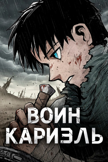 Воин Кариэль (Warrior Cariel)