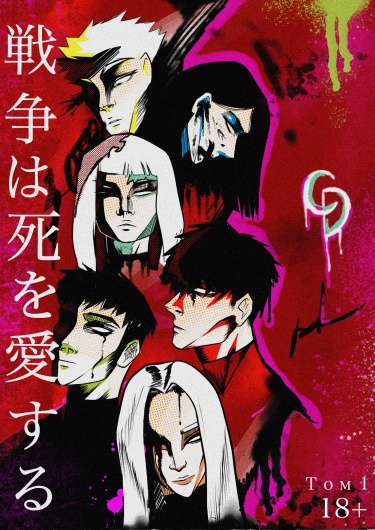 Война любит смерть (War loves death)
