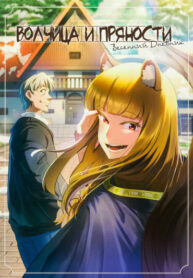 cover_Волчица и пряности_ Весенний дневник