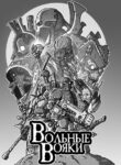 cover_Вольные вояки