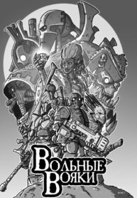 cover_Вольные вояки