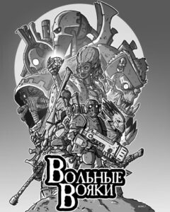 Вольные вояки (Rogue’s Retinue)