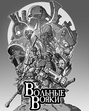 Вольные вояки (Rogue’s Retinue)