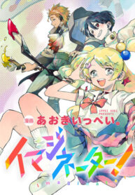 cover_Воображатель!