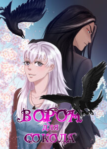 Ворон для сокола (The raven for the falcon)