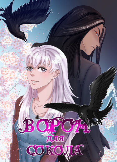 Ворон для сокола (The raven for the falcon)