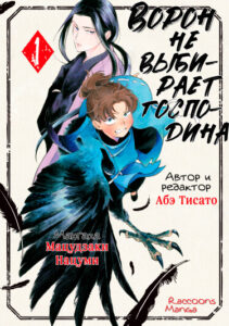 Ворон не выбирает господина (The Raven Does Not Choose Its Master)