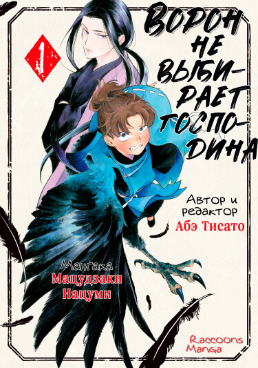 Ворон не выбирает господина (The Raven Does Not Choose Its Master)