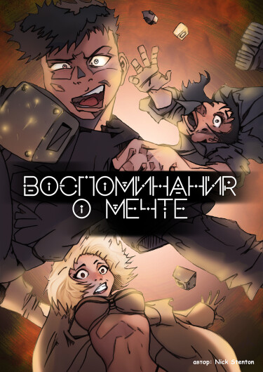 Руманга «Воспоминания о мечте» (REMEMBERING THE DREAM)