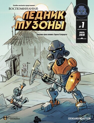 Воспоминания: Ледник Музоны (Reminiscence: The Muzona Glacier)