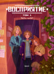 cover_Восприятие