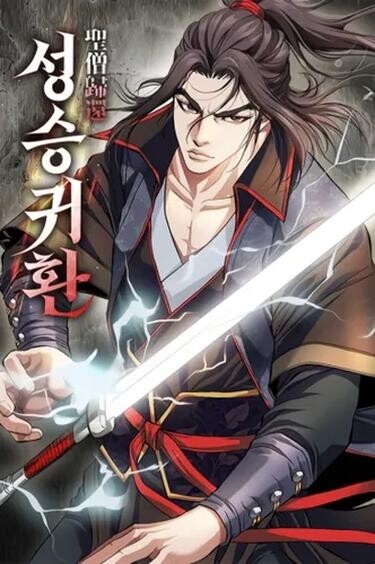 Возвращение Бессмертного Монаха (Seongseung Return)