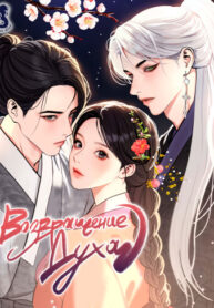 cover_Возвращение духа