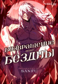 cover_Возвращение из недр бездны