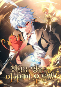 Возвращение Легендарного Героя (The Legendary Hero is an Academy Honors Student)