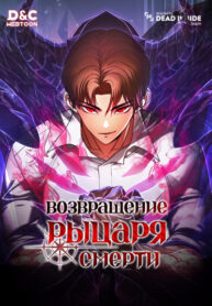cover_Возвращение рыцаря смерти