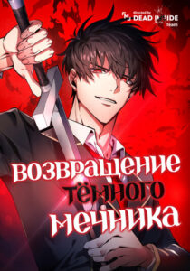 Возвращение тёмного мечника (The Dark Swordsman Returns)