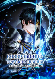 cover_Возвращение третьего принца падшего королевства