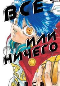 cover_Всё или ничего