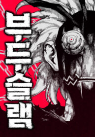 cover_Вуду-Слэм